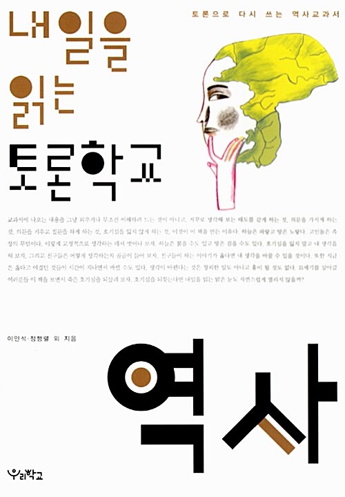 [중고] 내일을 읽는 토론학교 : 역사