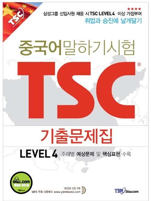 중국어 말하기 시험 TSC 기출문제집 Level 4 (문제집 + 해설집 + 오디오 CD 1장 + MP3 파일 다운로드)