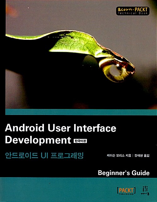 [중고] Android User Interface Development 한국어판