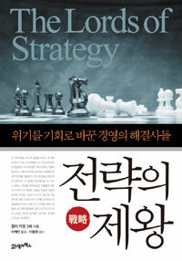 전략의 제왕 :위기를 기회로 바꾼 경영의 해결사들 