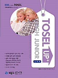 TOSEL Up+ High Junior 심화편 (책 + CD 2장)