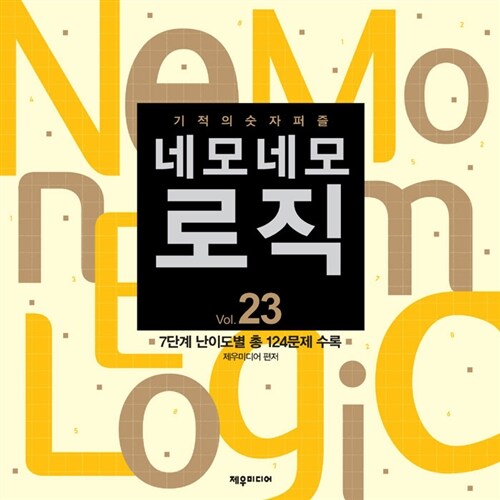 네모네모 로직 Vol.23