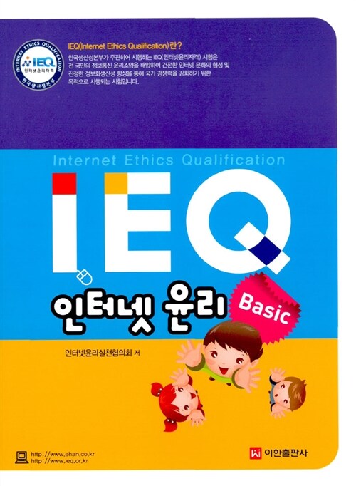 IEQ 인터넷 윤리 Basic