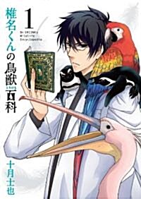 椎名くんの鳥獸百科(1) (アヴァルスコミックス) (コミック)