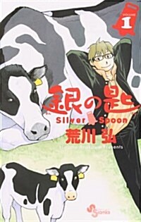 銀の匙 Silver Spoon 1 (少年サンデ-コミックス) (コミック)