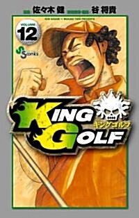 KING GOLF 12 (少年サンデ-コミックス) (コミック)