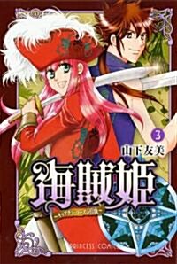 海賊姬~キャプテン·ロ-ズの冒險 3 (プリンセスコミックス) (コミック)