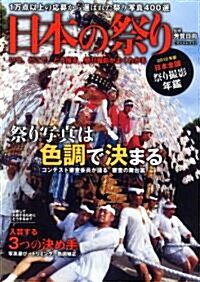 日本の祭り400　2011年度版 (タツミムック) (ムック)