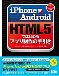 iPhone & Android　HTML5ではじめるアプリ制作の手引き (單行本)