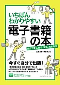 いちばんわかりやすい電子書籍の本　自分で書く、作る、配る、賣る方法 (單行本)