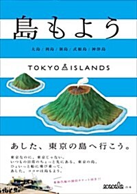 島もよう―TOKYO ISLANDS 大島/利島/新島/式根島/神津島 (單行本)