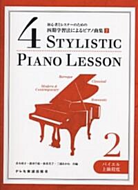 初心者とレスナ-のための 四期學習法によるピアノ曲集(2)バイエル上級程度 (菊倍, 樂譜)