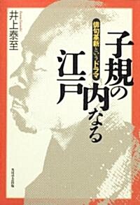 子規の內なる江戶  徘句革新というドラマ (單行本)