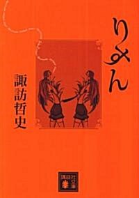 りすん (講談社文庫) (文庫)