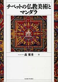 チベットの佛敎美術とマンダラ (單行本)