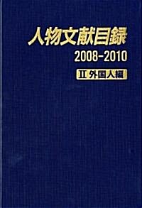 人物文獻目錄2008-2010　Ⅱ 外國人編 (大型本)