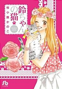 鈴ちゃんの猫 (小學館文庫) (文庫)