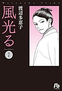 風光る 7 (小學館文庫) (コミック)