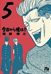 今日から俺は!! 5 (小學館文庫) (コミック)