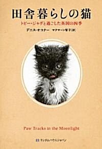 田舍暮らしの猫　トビ-·ジャグと過ごした英國の四季 (單行本)