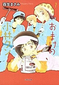 おまけの小林クン 7 (白泉社文庫 も 2-16) (文庫)