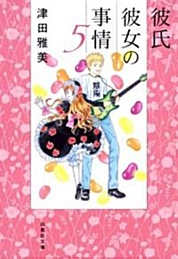 彼氏彼女の事情 5 (白泉社文庫 つ 1-6) (文庫)