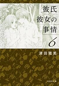 彼氏彼女の事情 6 (白泉社文庫 つ 1-7) (文庫)