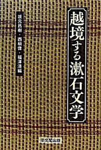 越境する漱石文學 (單行本)