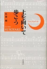 上を向いて步こう (單行本)