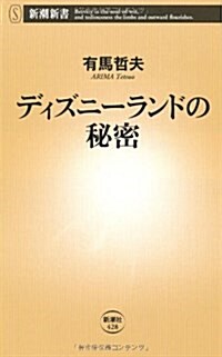 ディズニ-ランドの秘密 (新潮新書 428) (單行本)