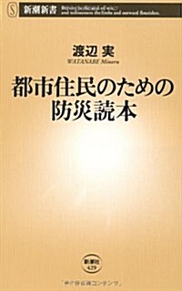 都市住民のための防災讀本 (新潮新書 429) (單行本)