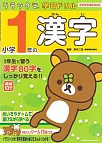 小學1年の漢字 (リラックマ學習ドリル) (單行本)