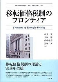 移轉價格稅制のフロンティア (西村高等法務硏究所理論と實務の架橋シリ-ズ) (單行本)