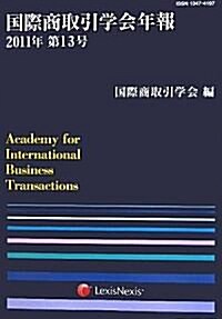 國際商取引學會年報 第13號(2011年) (單行本)