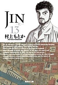JIN-仁- 13 (集英社文庫 む 10-13) (文庫)