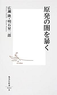 原發の闇を暴く (集英社新書) (新書)