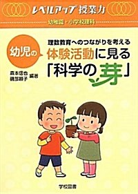 幼兒の體驗活動に見る「科學の芽」―理數敎育へのつながりを考える (レベルアップ授業力) (單行本)