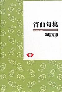 宵曲句集 (On Demand Books) (オンデマンド, 單行本)