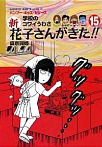 新･花子さんがきた(15) (近代麻雀コミックス) (單行本)