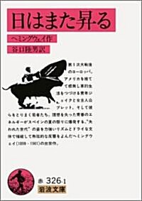 日はまた昇る (巖波文庫 赤 326-1) (文庫)