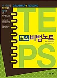 [중고] 텝스 비법노트 : Grammar + Reading