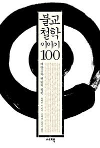불교철학 이야기 100 :깨달음과 해탈의 철학 