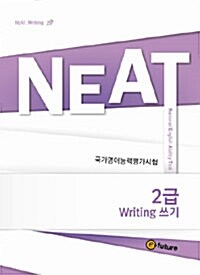 [중고] NEAT 2급 Writing 쓰기