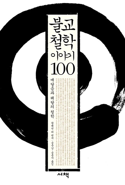 [중고] 불교철학 이야기 100