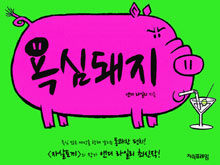욕심돼지