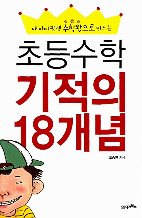 [중고] 초등수학 기적의 18개념