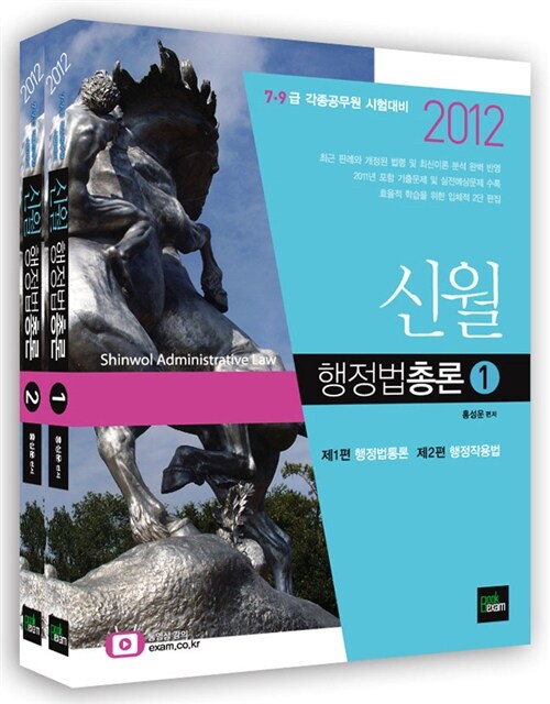 2012 7.9급 신월 행정법총론 - 전2권