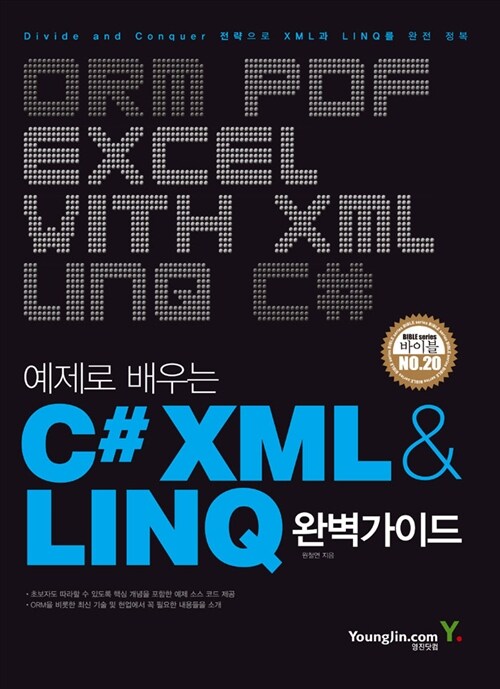 [중고] 예제로 배우는 C# XML & LINQ 완벽가이드