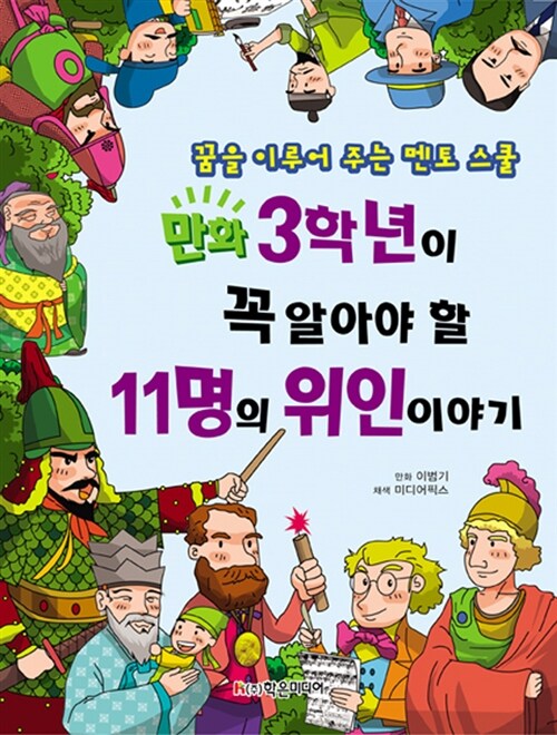 [중고] 만화 3학년이 꼭 알아야 할 11명의 위인 이야기