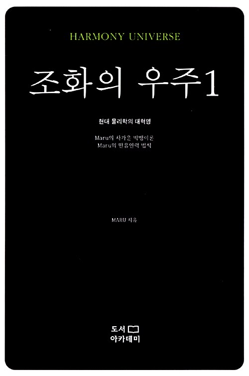 조화의 우주 1